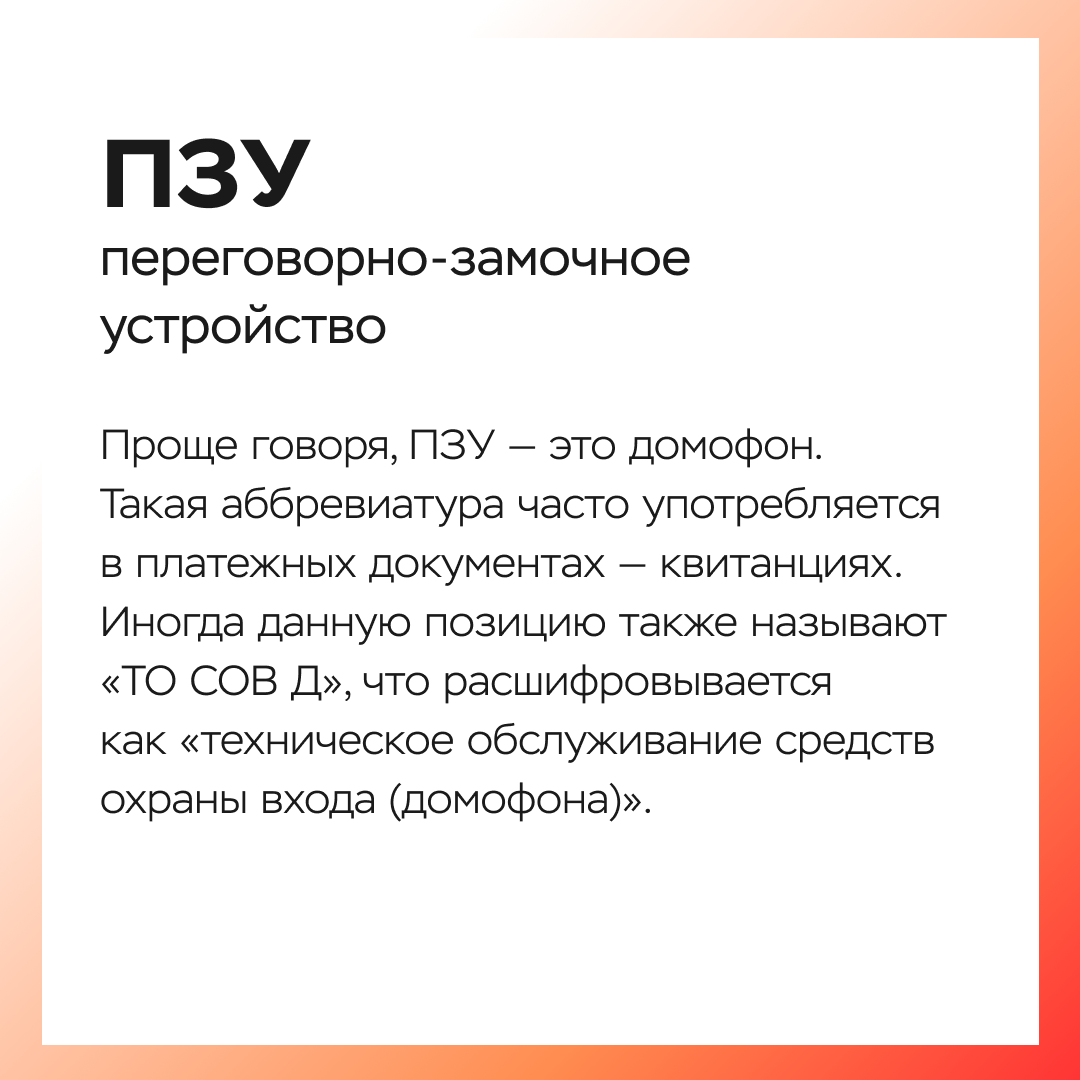 Аббревиатуры в сфере ЖКХ: часть 2 - ООО «Строительная Корпорация « Возрождение Санкт-Петербурга»